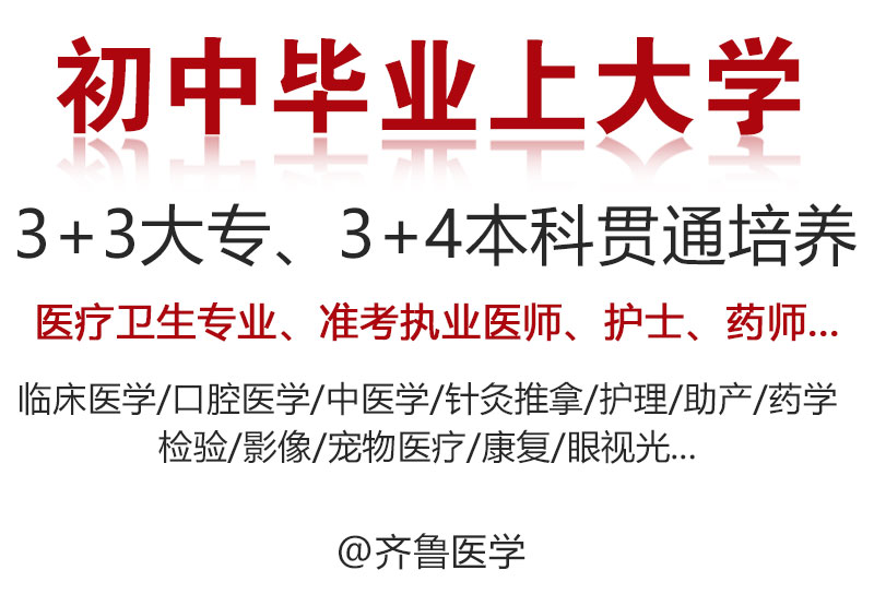 初中毕业上大学|2024年医疗卫生专业3+3大专|3+4本科贯通培养