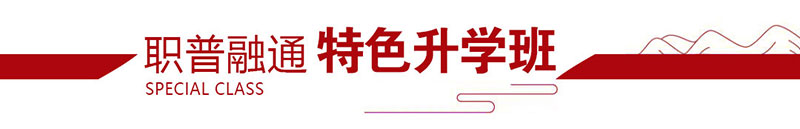 初中毕业上大学|2024年医疗卫生专业3+3大专|3+4本科贯通培养
